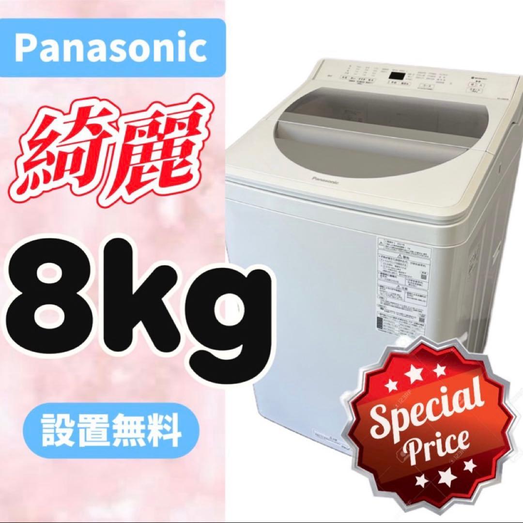 75⭕️洗濯機　パナソニック　8キロ　大きめ　綺麗　安い　中古　設置無料 ビートウォッシュ 洗濯機 当店おまかせ パナソニック 縦型全自動 8.0kg