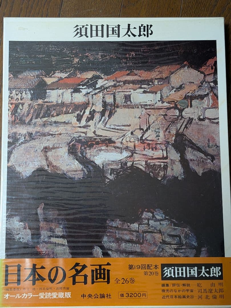 日本の名画 全26巻 オールカラー愛読愛蔵版　のうち14〜26 中央公論社②