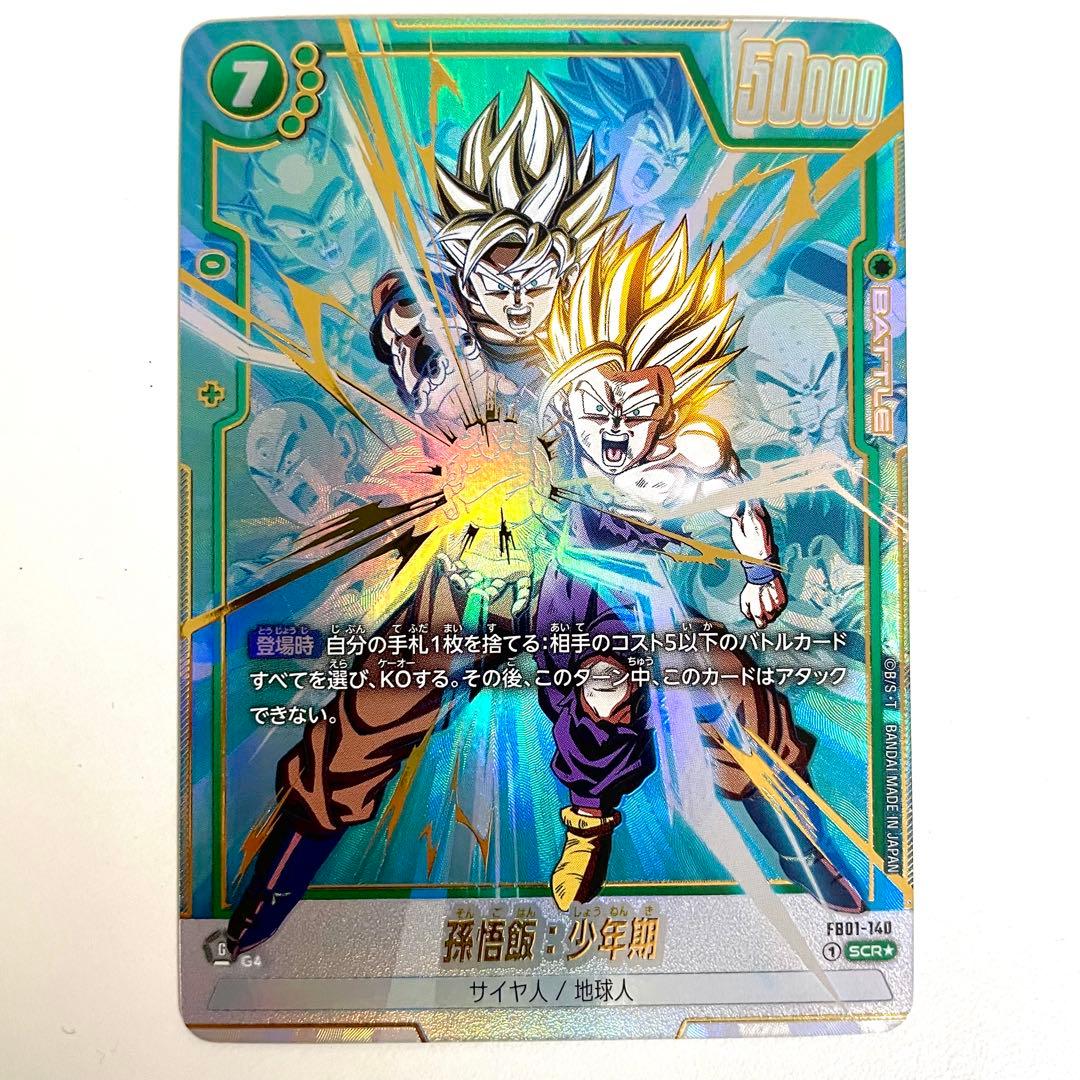 フュージョンワールド 孫悟飯:少年期 FB01-140 SCR パラレル 特別再録】【パラレル】FB01-140 孫悟飯：少年期 SCR | FB01