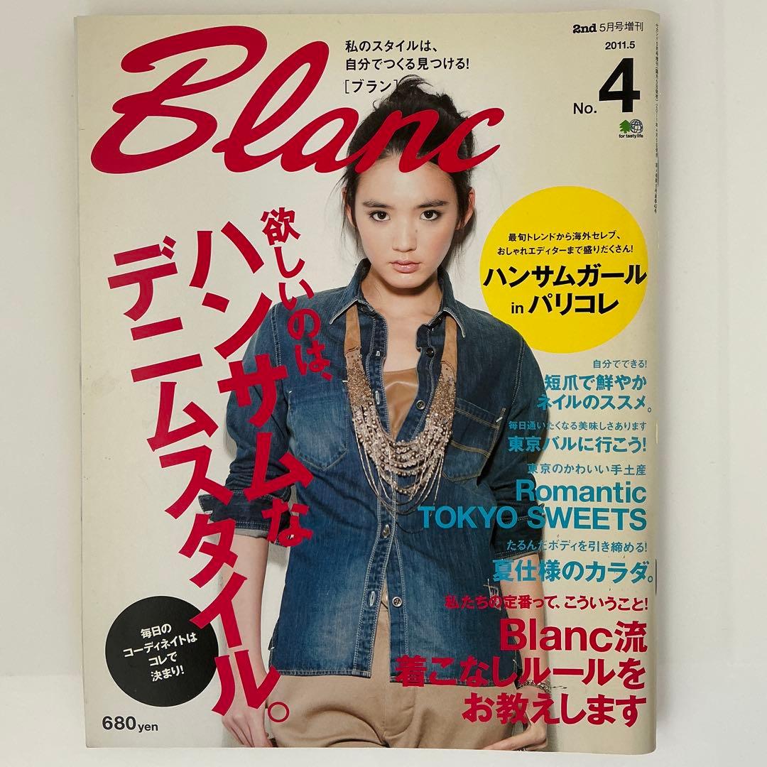 レア★2nd 5月号増刊 Blanc(ブラン) No.4 雑誌 2011年 Sweet（スウィート） 5月号 (発売日2011年04月12日) | 雑誌/定期購読の