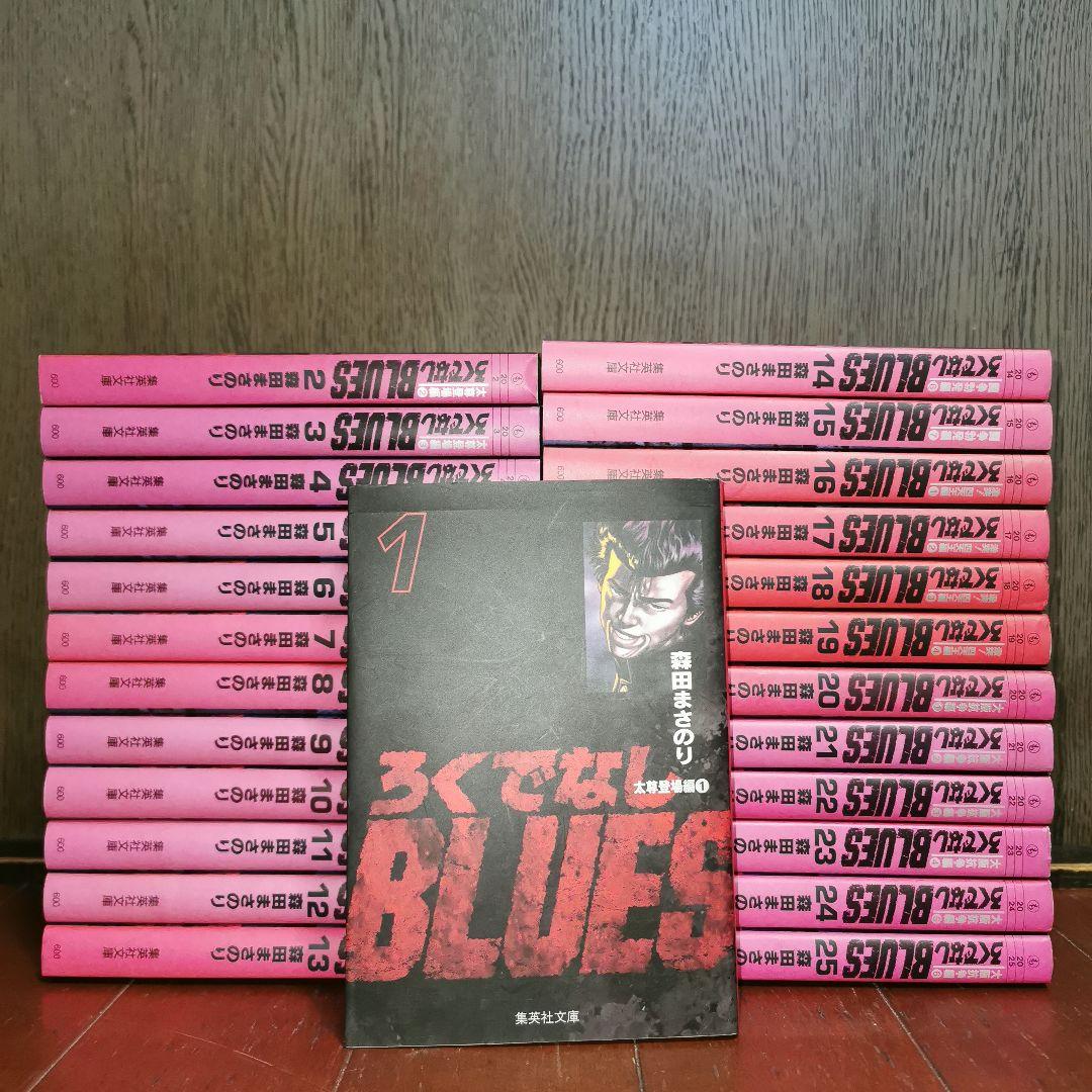 文庫版 ろくでなしBLUES 全巻完結1~25巻 森田 まさのり - メルカリ