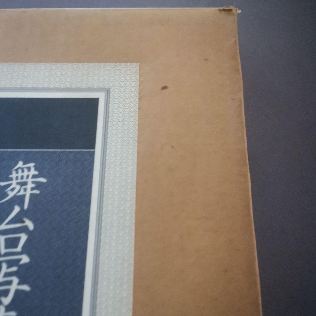 舞台写真集 尾上松緑　学習研究社　定価28000円