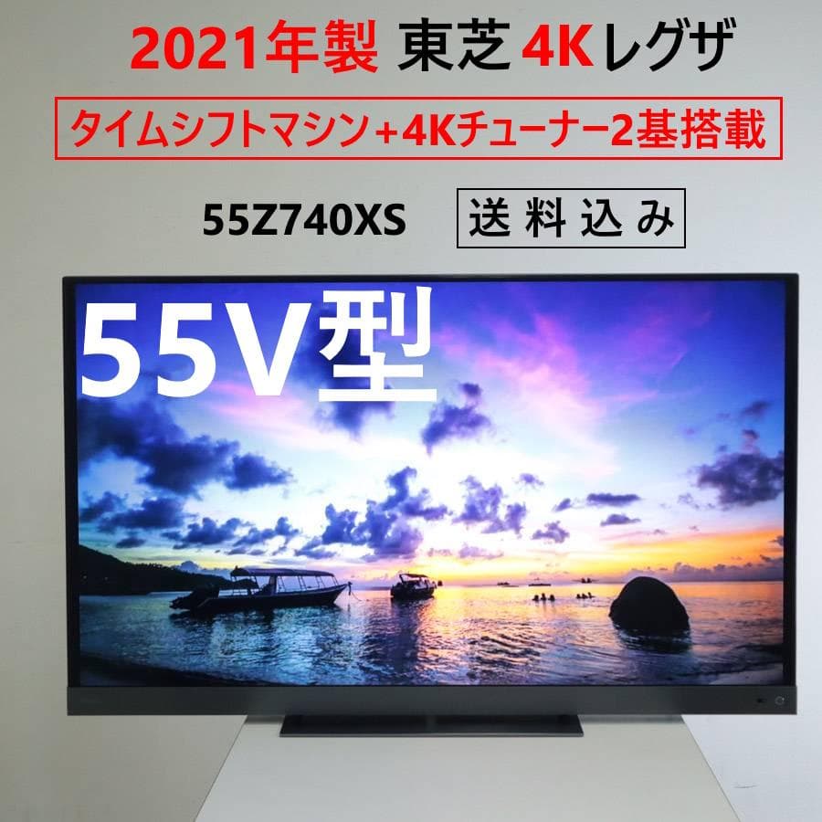 21年製 東芝 4Kレグザ 55V型テレビ 55Z740XS タイムシフトマシン Z740XS 商品詳細｜REGZA<レグザ>