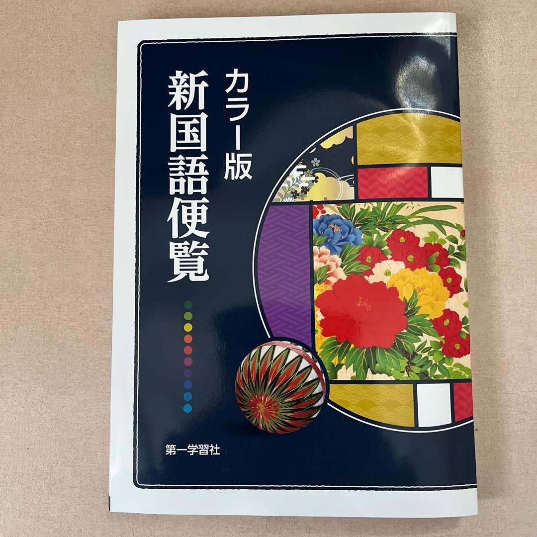 未使用】カラー版新国語便覧 第一学習社 - メルカリ