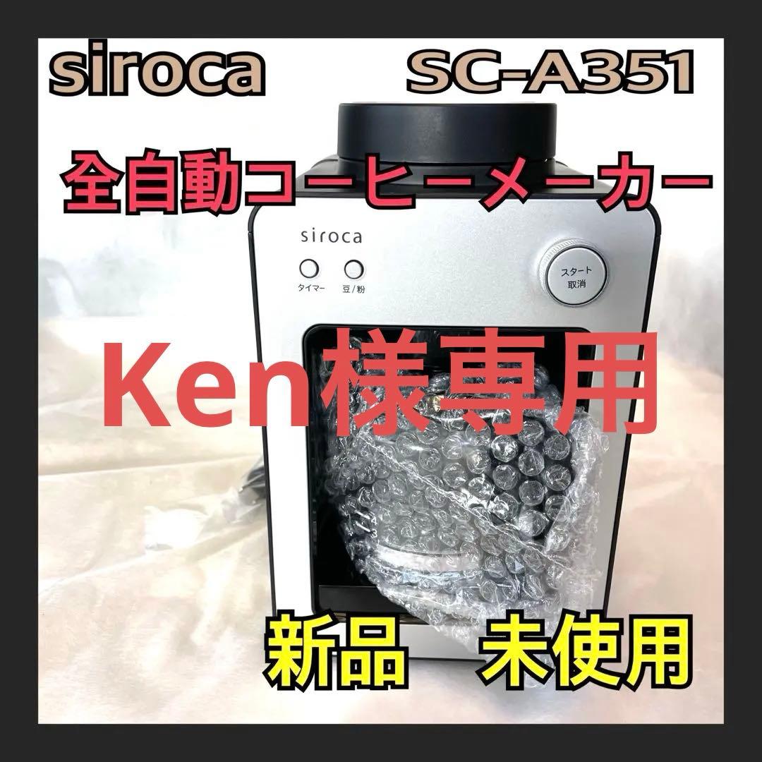 siroca 全自動コーヒーメーカー 新品、未使用、SC-A351 シルバーS コーヒーメーカー カフェばこ シルバー SC-A351(S) [全自動 /ミル付き