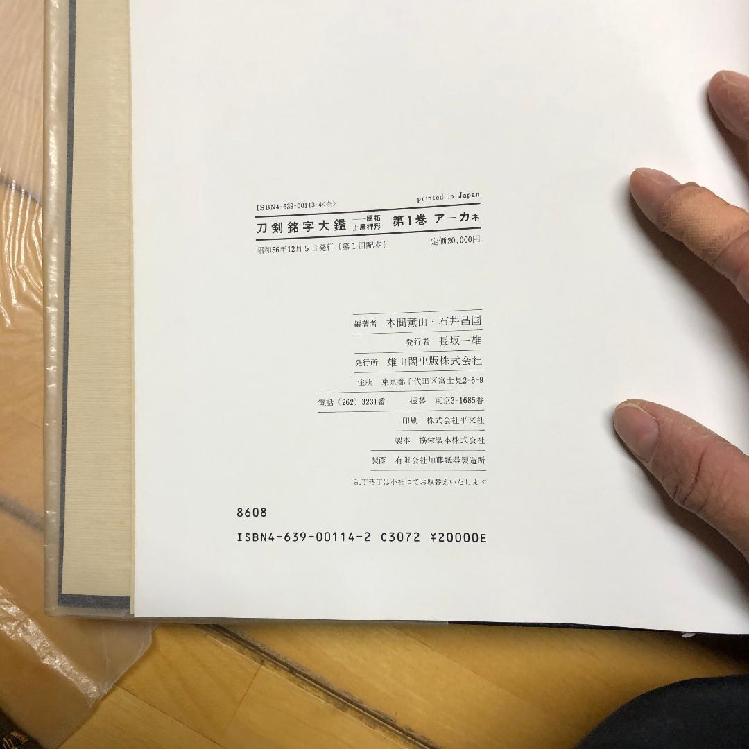 刀剣銘字大鑑10冊セット　原拓・土屋押形　本間薫山・石井昌国編著　R-266