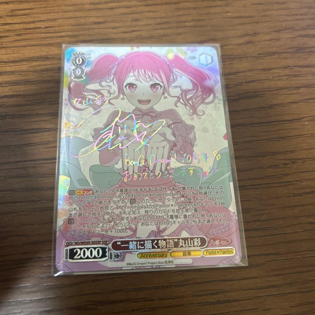 ヴァイス バンドリ 一緒に描く物語丸山 彩 ssp サイン