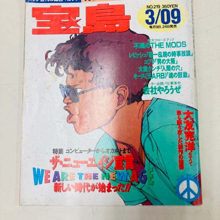 宝島　1991年3月9日号　大友克洋 宝島 1991年3月9日号 AKIRA 大友克洋 藤原ヒロシ - メルカリ