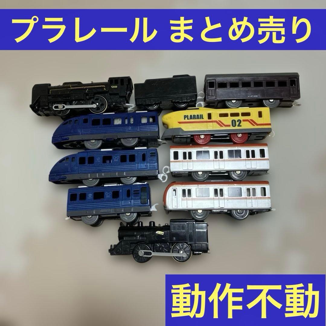 プラレール 車両 まとめ売り 動作不動 - メルカリ