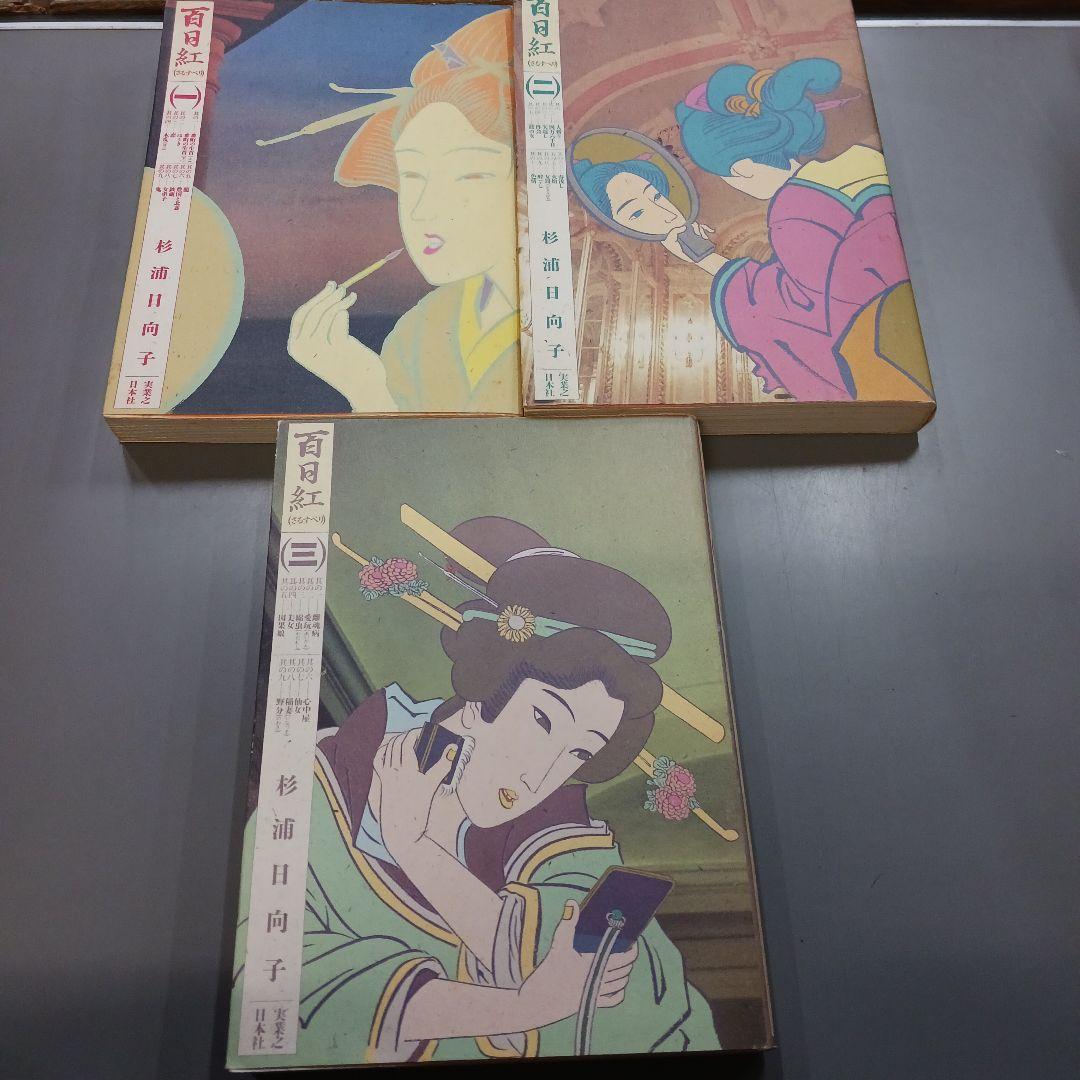 実業之日本社 マンサンコミックス 杉浦日向子 百日紅 全3巻 セット