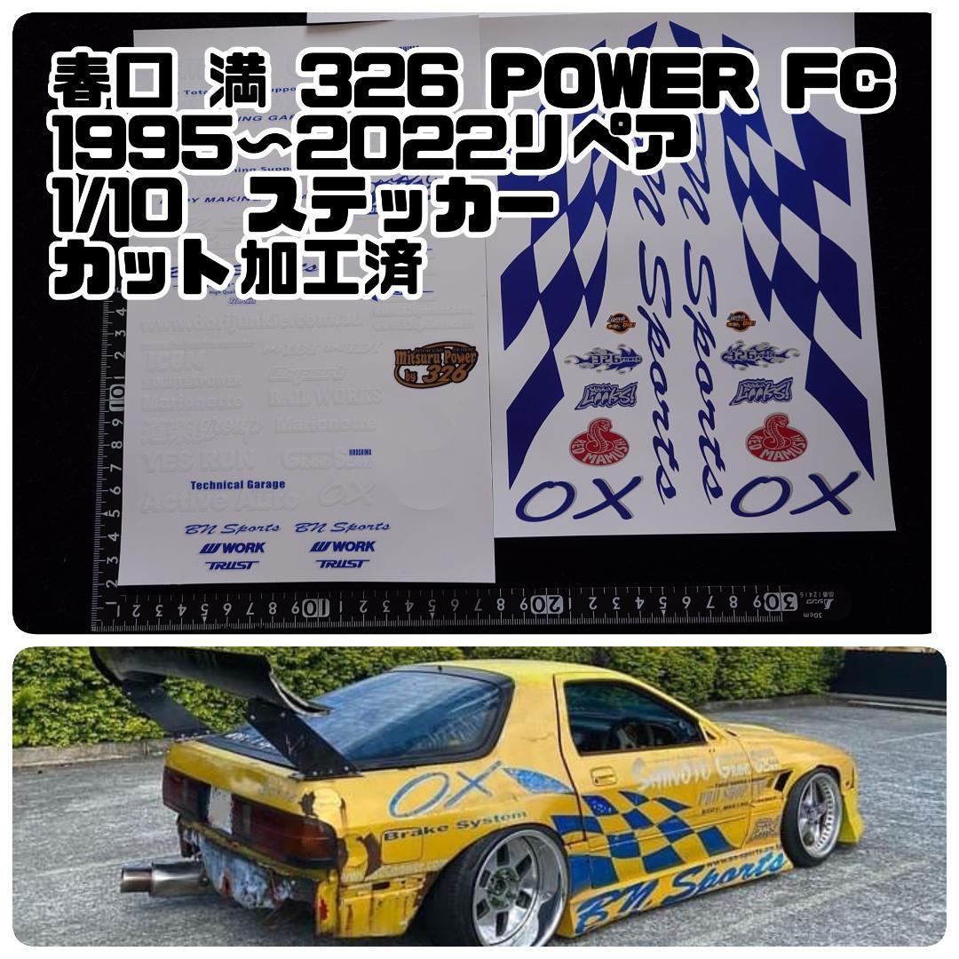 春口 満 326 POWER FC 1995〜2022 1/10 ステッカー - メルカリ