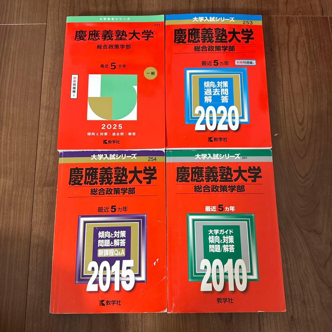 慶應義塾大学 総合政策学部 過去問セット - メルカリ