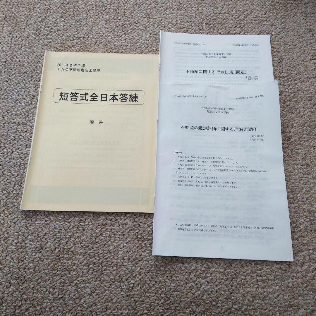 TAC 不動産鑑定士 2011年 短答本科生 教材セット - メルカリ