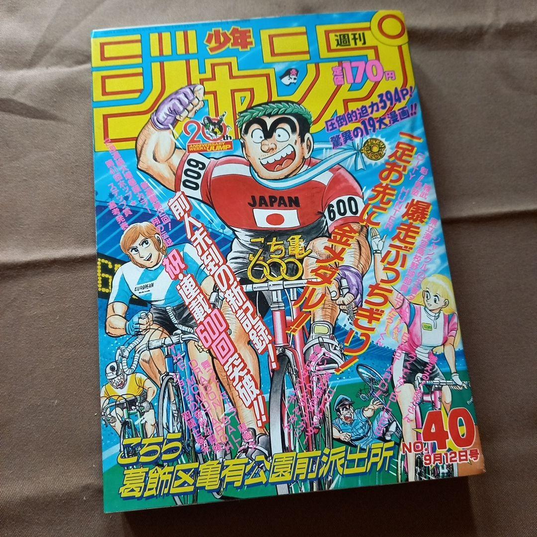 当時物美品】週刊 少年 ジャンプ 1988年40号 漫画 アニメ - メルカリ