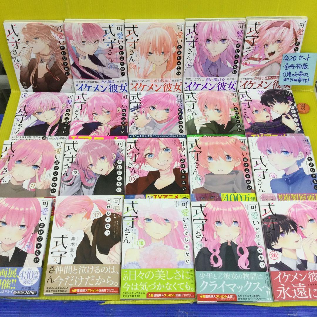 可愛いだけじゃない式守さん 全20 完結セット【全冊初版、1巻以外19冊