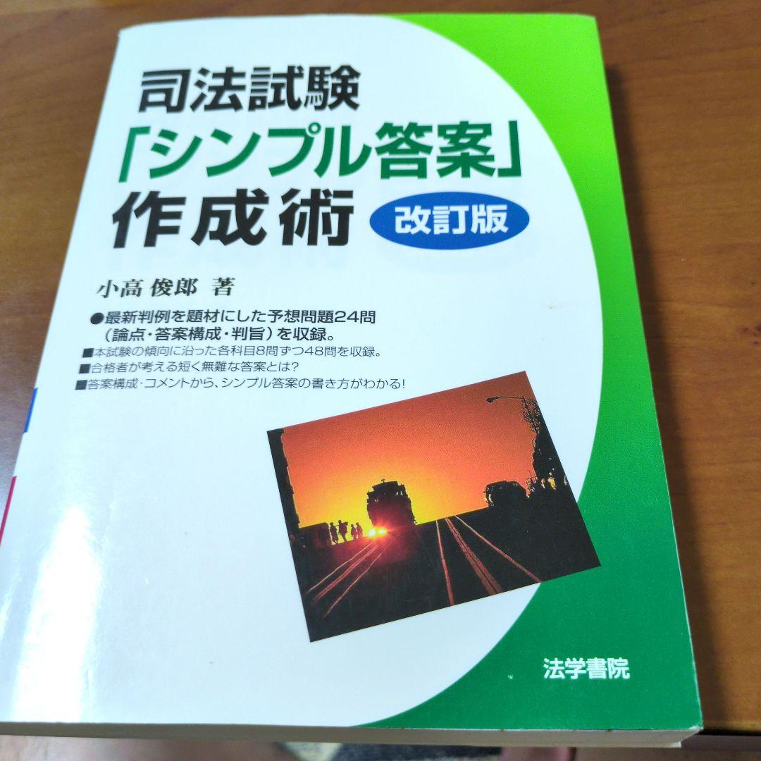 【希少品】（個別相談・お値段交渉大歓迎）司法試験・予備試験「シンプル答案」作成術 希少品】（個別相談・交渉大歓迎）司法試験・予備試験「シンプル答案