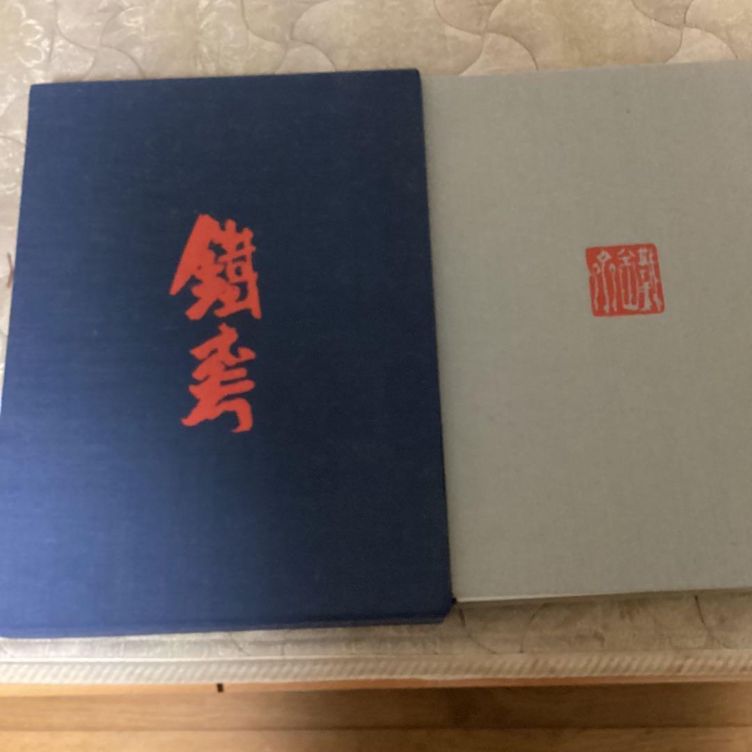 富岡鉄斎《京都国立博物館監修》　朝日新聞社発行　昭和48年12月10日