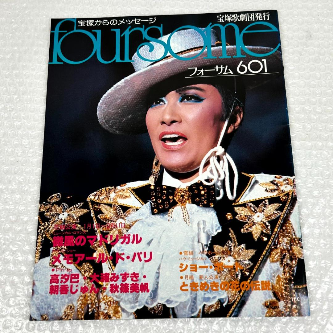 【昭和時代】宝塚フォーサム　23冊（通巻35～69中の20冊と臨時増刊4冊）