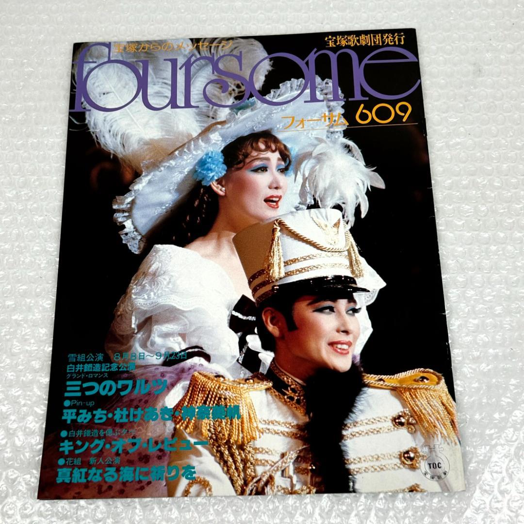 【昭和時代】宝塚フォーサム　23冊（通巻35～69中の20冊と臨時増刊4冊）