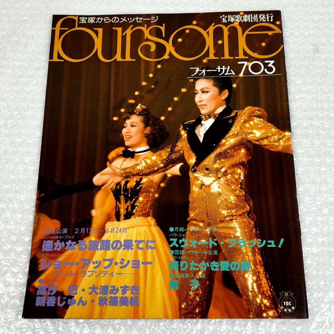 【昭和時代】宝塚フォーサム　23冊（通巻35～69中の20冊と臨時増刊4冊）