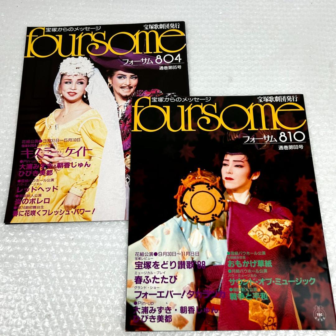 【昭和時代】宝塚フォーサム　23冊（通巻35～69中の20冊と臨時増刊4冊）