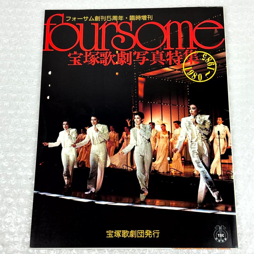 【昭和時代】宝塚フォーサム　23冊（通巻35～69中の20冊と臨時増刊4冊）