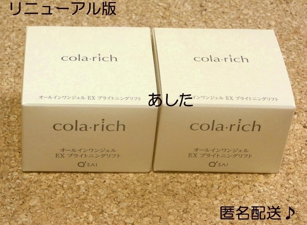 55g×2個 コラリッチ EX オールインワンジェル ブライトニングリフト