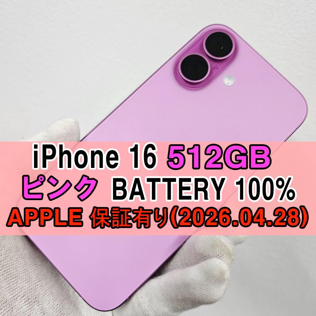 iPhone 16 512GB ピンク 100%【APPLE保証有り】 iPhone 16 512GB - ピンク（SIMフリー）[整備済製品] - Apple（日本）