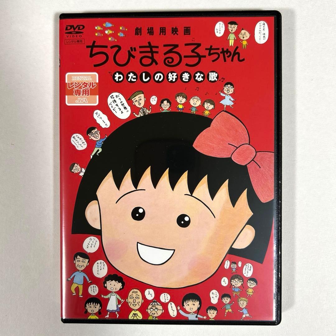 劇場用映画 ちびまる子ちゃん わたしの好きな歌 DVD - メルカリ