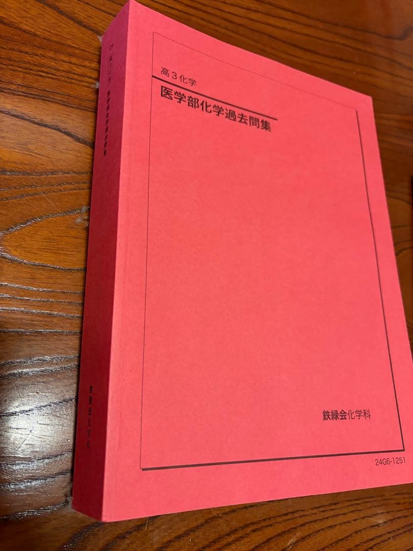 鉄緑会 高三化学 医学部化学過去問集 2024年度 鉄緑会】高3化学 医学部化学過去問集 - メルカリ