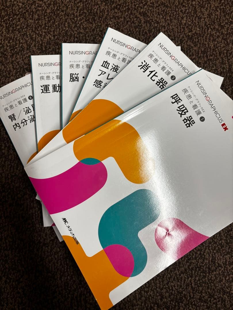 ナーシング•グラフィカEX 疾患と看護①③④⑤⑦⑧ - メルカリ
