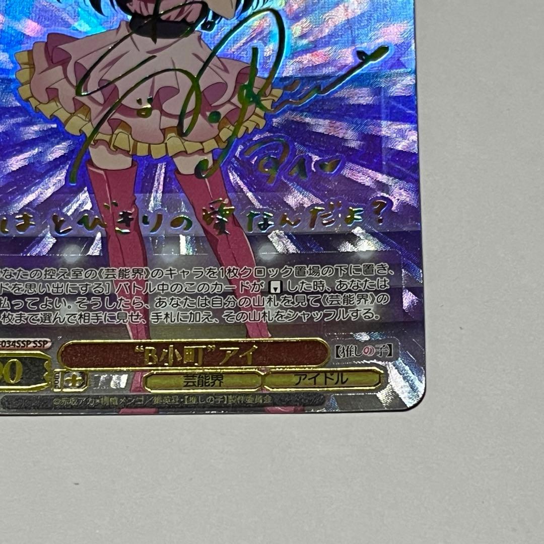 ヴァイスシュヴァルツ ブシロード 推しの子 B小町 星野アイ ssp サイン