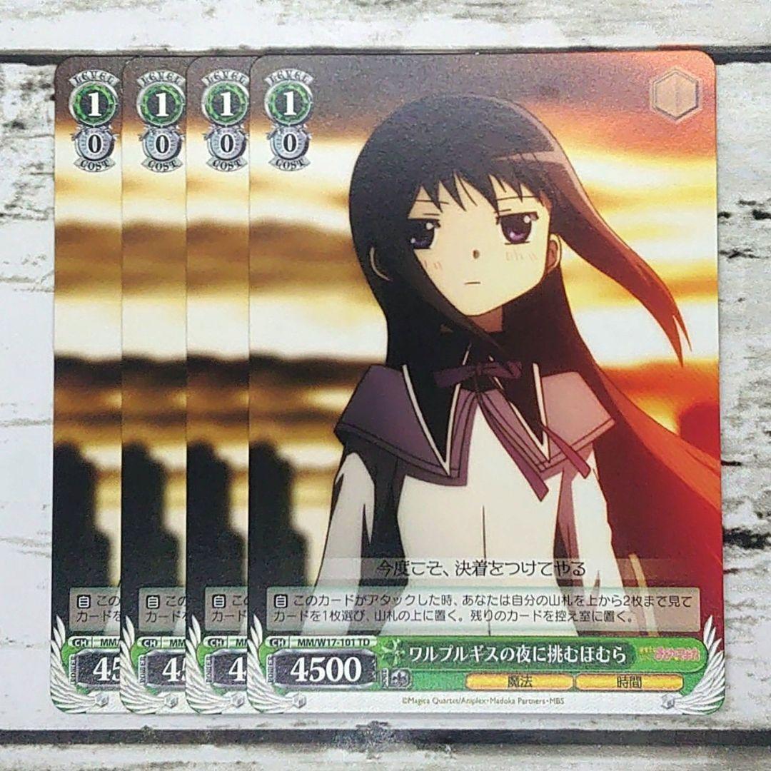 ヴァイスシュヴァルツ ワルプルギスの夜に挑むほむら 4枚 - メルカリ