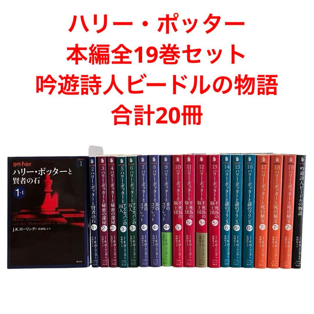 ハリー・ポッター 文庫 1〜19巻/本編全巻セット/他/J.K.ローリング Amazon.co.jp: ハリー・ポッター文庫全19巻セット(箱入) : J.K.