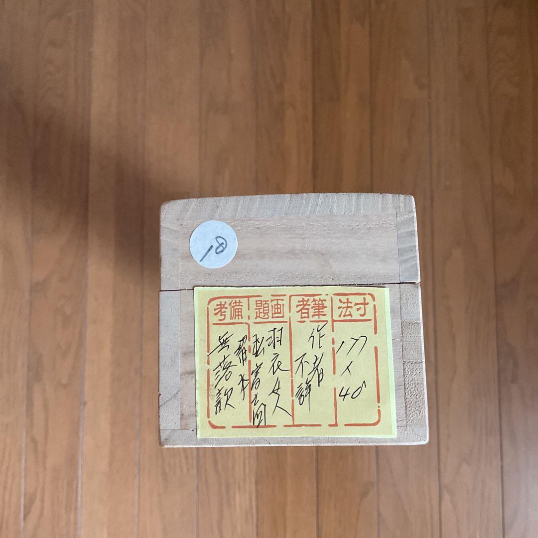 作者名無落款 羽衣女人松富士図 経年経過 桐箱