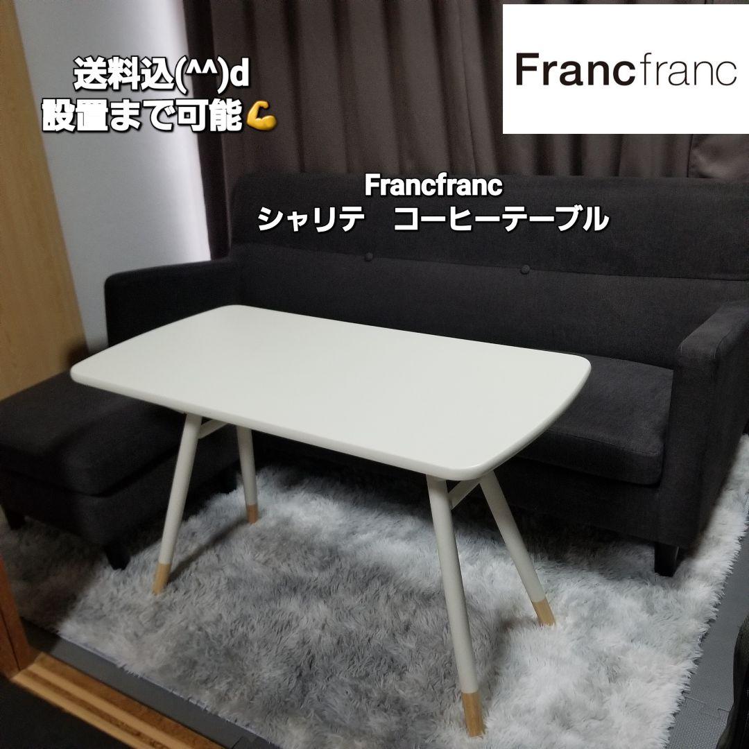 Francfranc シャリテカフェテーブルホワイト