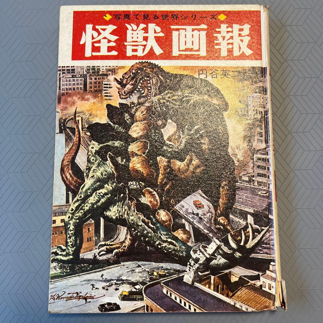 希少 昭和レトロ『怪獣画報』ウルトラマン 秋田書店 円谷英二 当時物 円谷英二・ 大伴昌司・ 小山内宏 『怪獣画報 〔復刻版〕』 ： のどかな