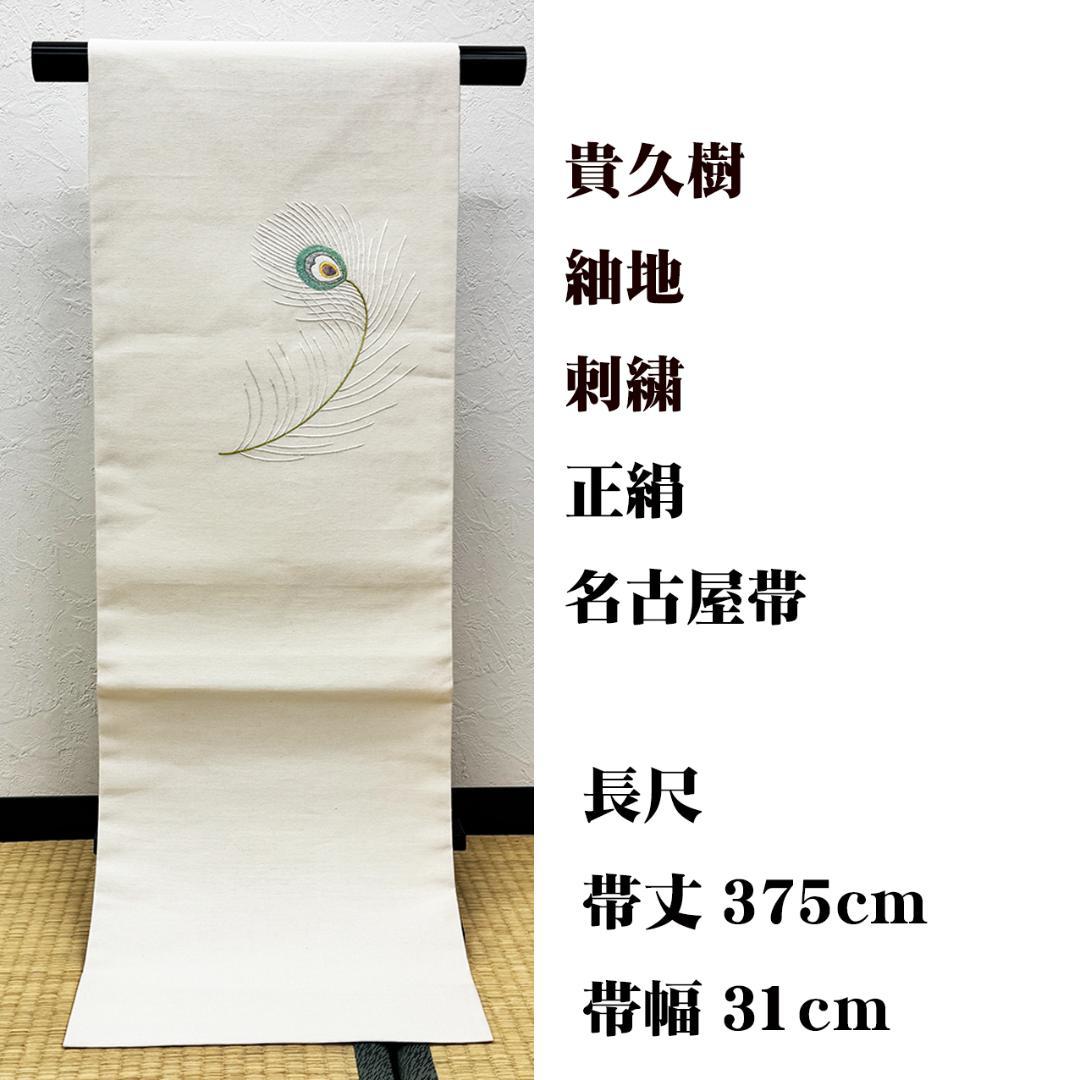 未使用 長尺 ■ 貴久樹 紬地 刺繍 名古屋帯 28日23時迄！”【25周年セール】 【貴久樹】 特選工芸手刺繍紬八寸