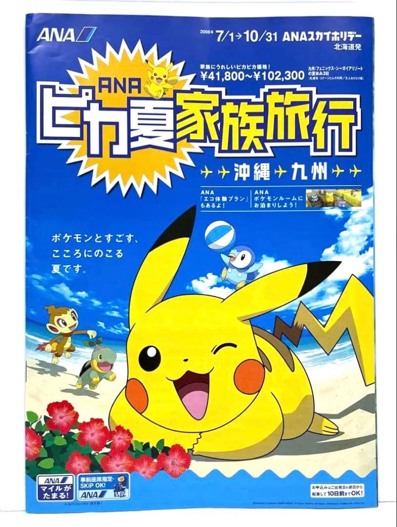 2008 ANA ピカ夏家族旅行 沖縄 九州 チラシ パンフレット ポケモン