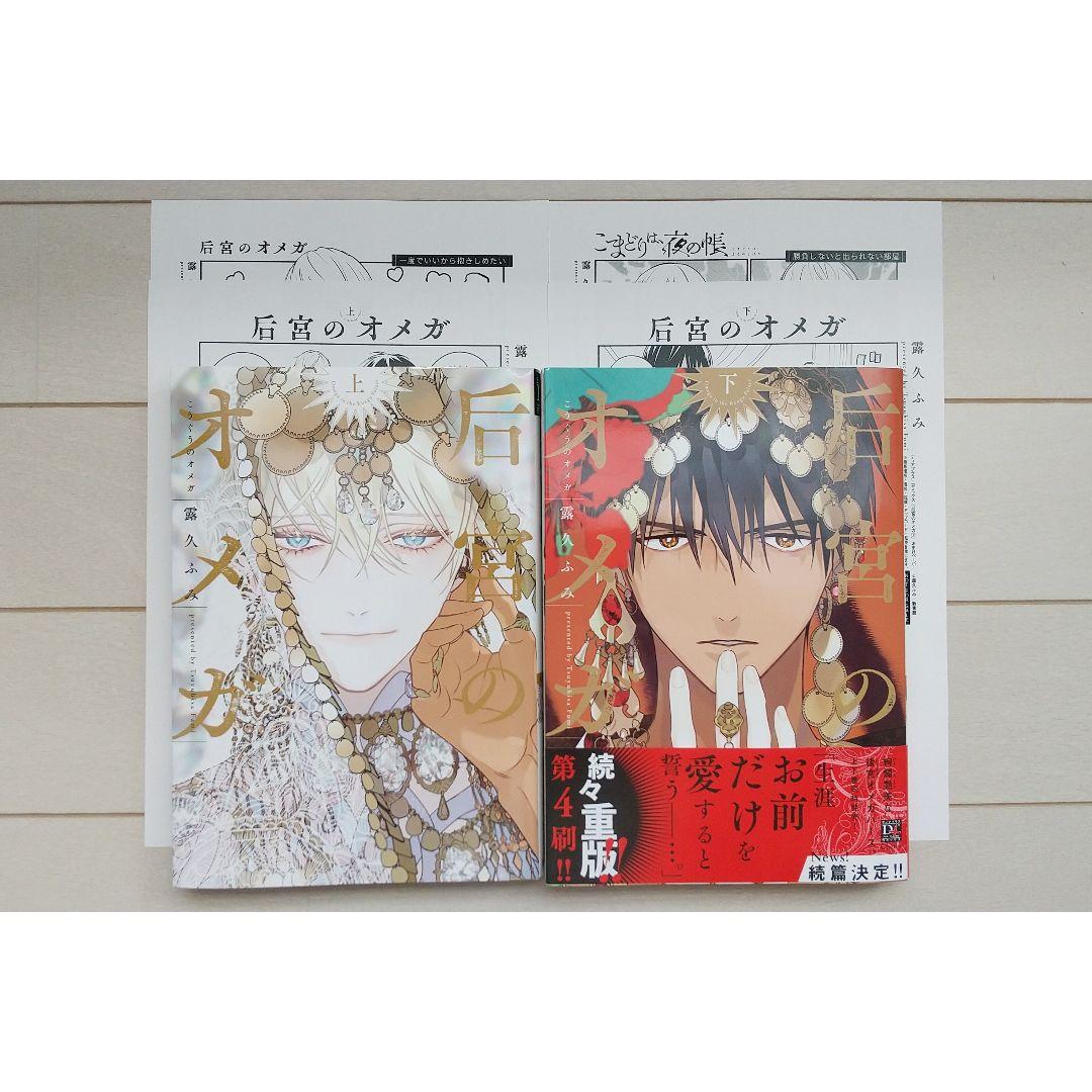 后宮のオメガ 上下巻セット 特典ペーパー4枚付 露久ふみ コミックス