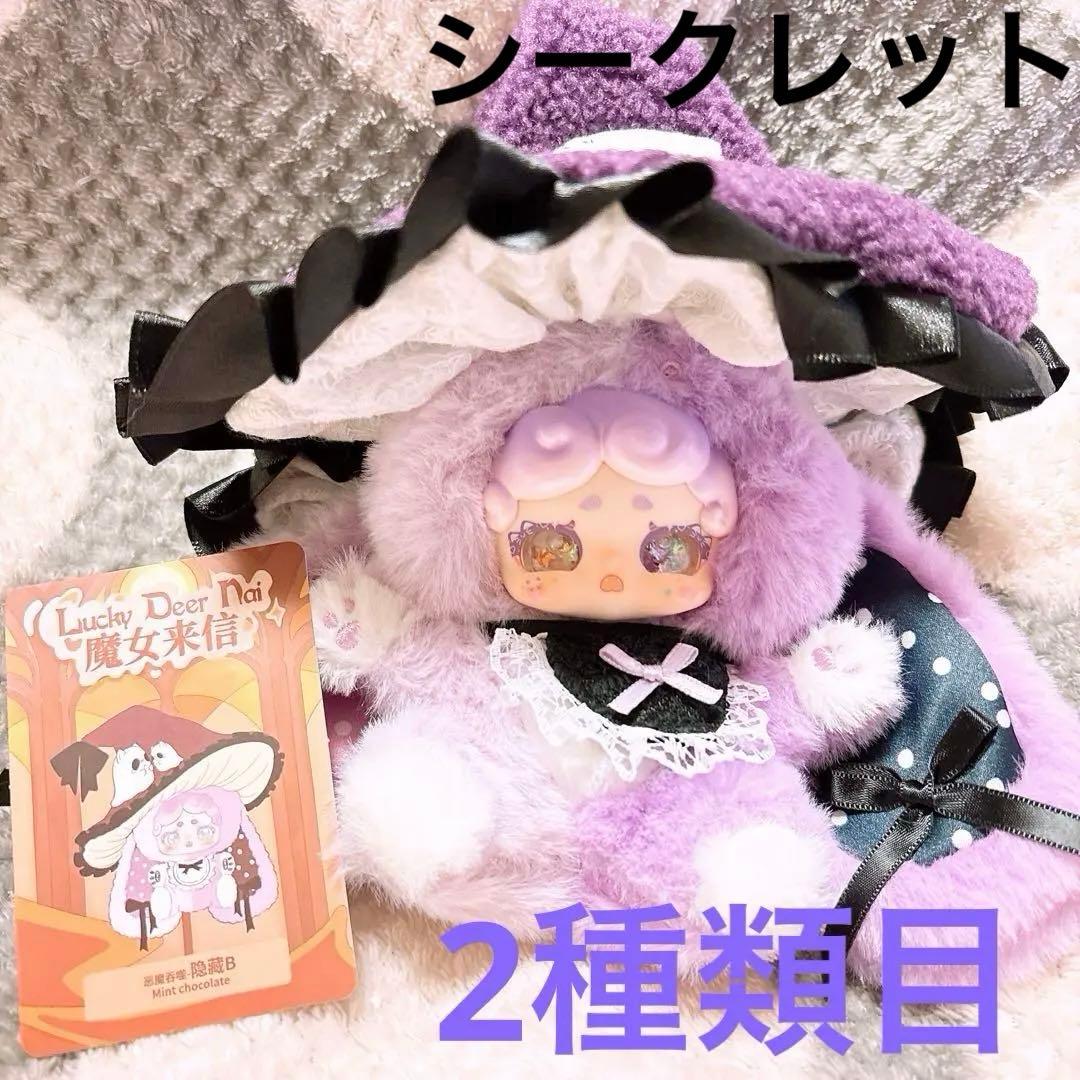 LuckyDeerNai 魔女からの手紙 シークレット ラッキーディアナイ - メルカリ