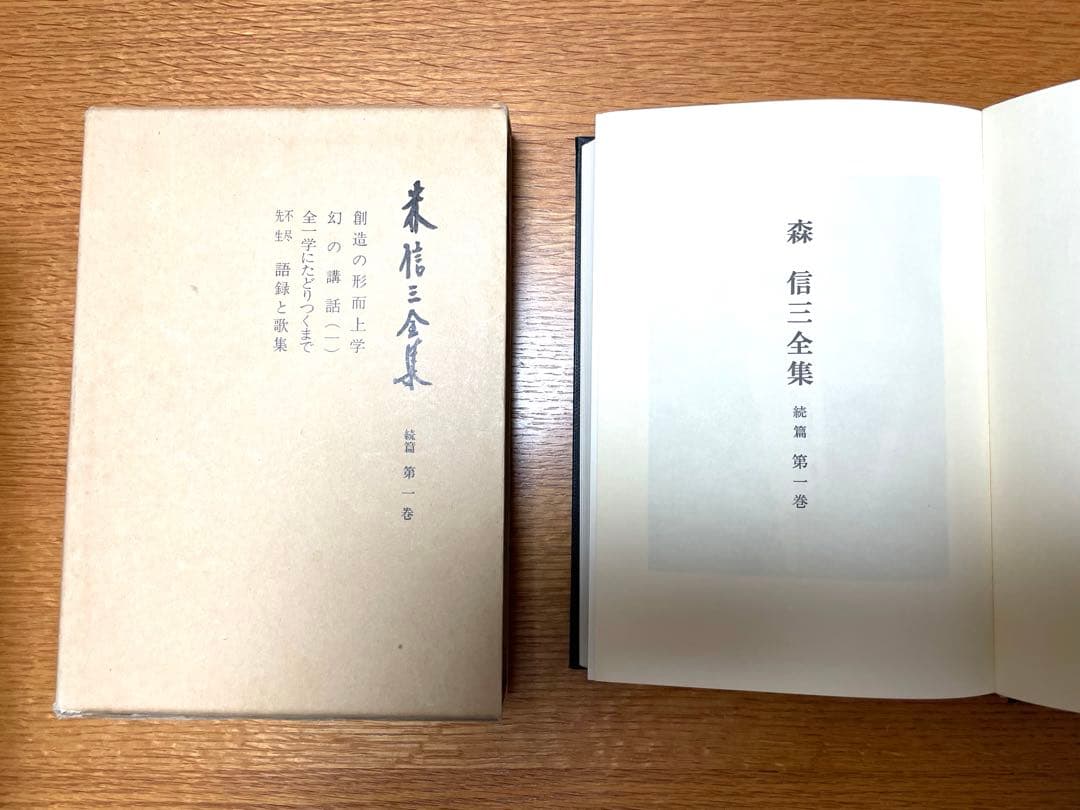 森信三全集　全八巻