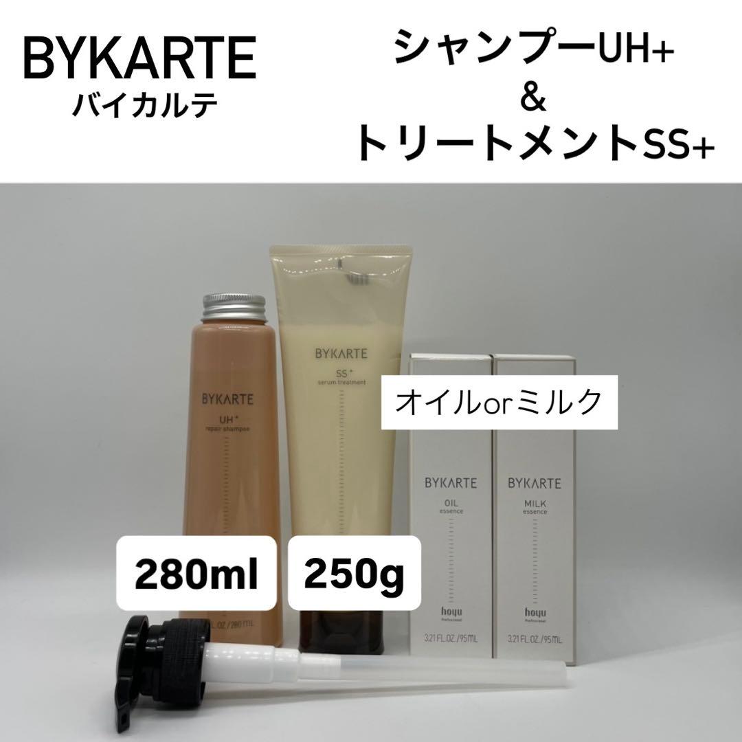 バイカルテ　UH SP 280ml & SS TR 250g ＋オイルorミルク BYKARTE【バイカルテ】UH⁺/HS⁺ | 取扱い商品 | 株式会社LEDEAL | 大阪