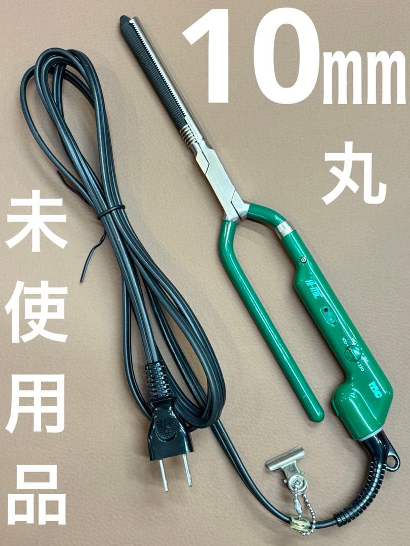 未使用品　HAKKO HI-MIC 10ミリ丸アイロン　/レンツアイロン レンツ デジタルアイロン e（エコ）シリーズ 丸ロッド 6mm・8mm・10mm
