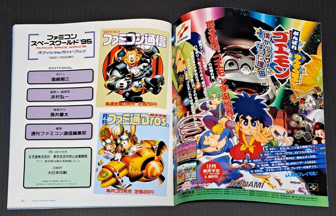 ファミコンスペースワールド'95 オフィシャルガイドブック 非売品
