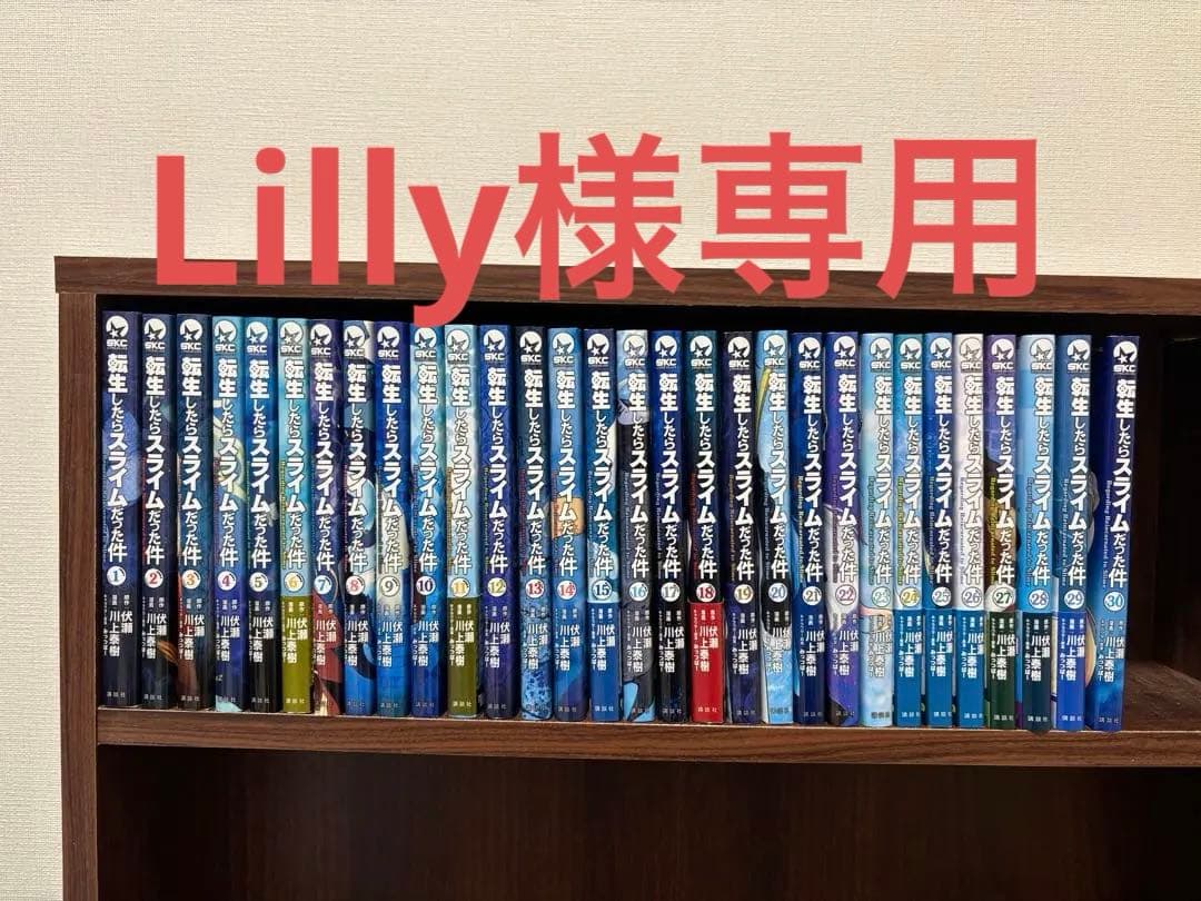 転生したらスライムだった件 全巻セット 送料無料 転生したらスライムだった件 1-30巻 伏瀬 中古コミック