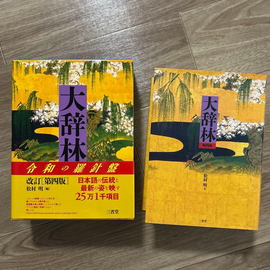 超美品】大辞林 第四版 改訂版 - メルカリ