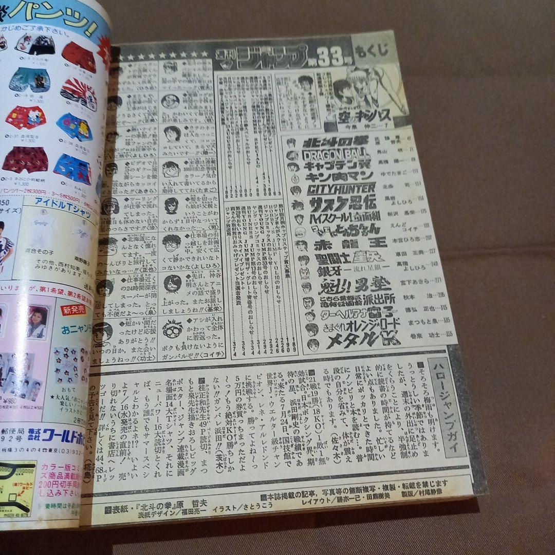 当時物美品】週刊 少年 ジャンプ 1986年33号 漫画 アニメ - メルカリ