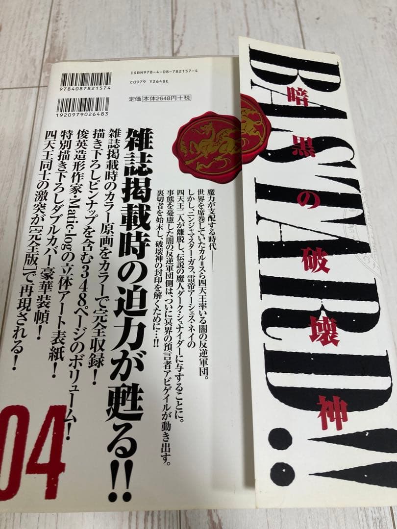 BASTARD!! -暗黒の破壊神- 完全版　（全９巻＋拡張版２冊セット）初版