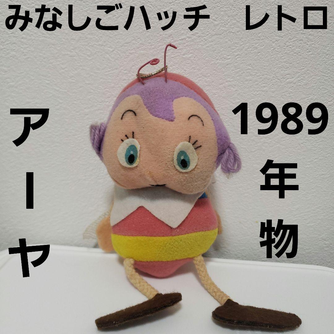 みなしごハッチ アーヤ ぬいぐるみ フィギュア レトロ レア 昔 アニメ